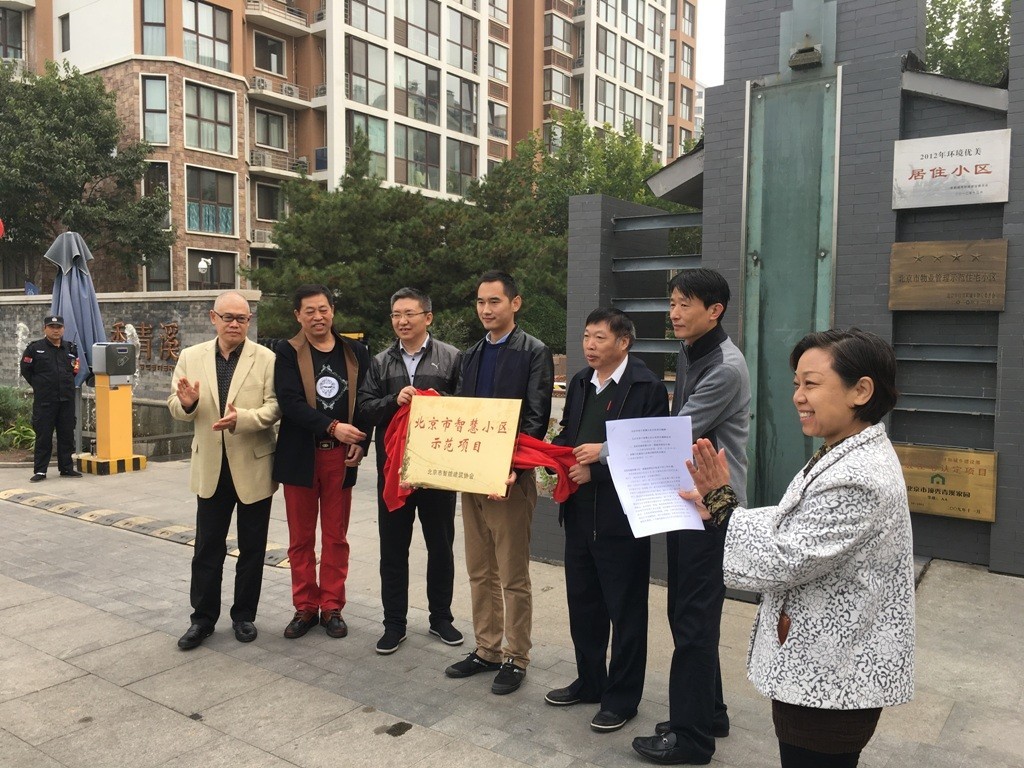 北京市首个智慧小区示范项目揭牌仪式