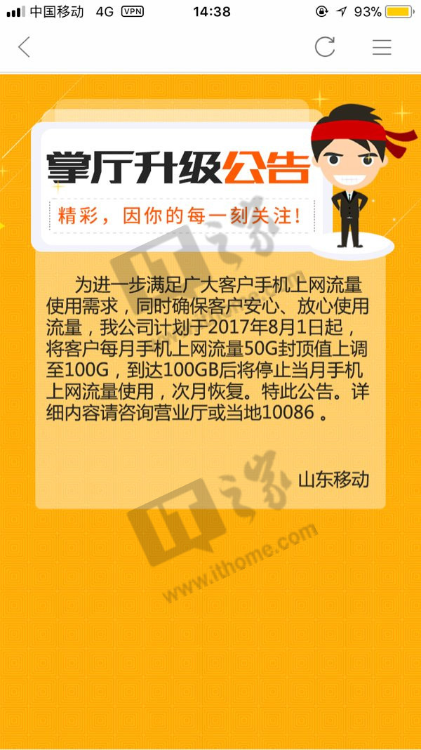 山东移动月流量封顶值上调至100G:8月1日起实