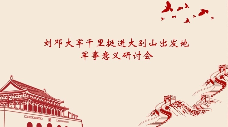 刘邓大军千里挺进大别山出发地军事意义研讨会在河南安阳召开