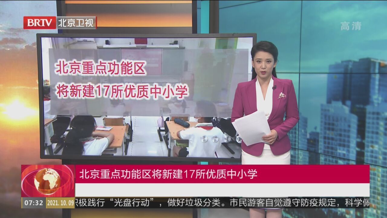 北京重点功能区将新建17所优质中小学