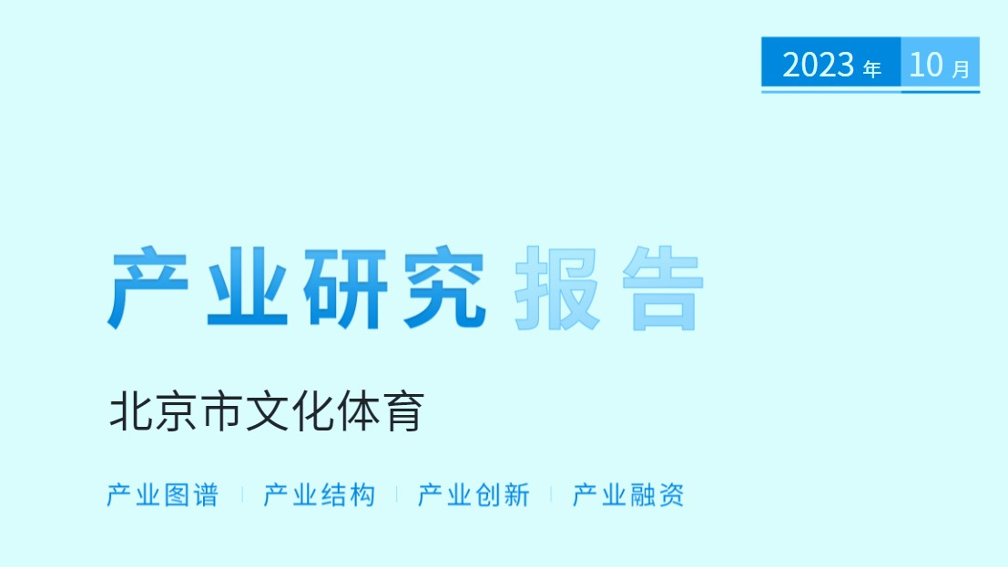 京融智库|北京市文化体育产业报告:朝阳区、海淀区、通州区位列前三 京融智库|北京市文化体育产业报告:朝阳区、海淀区、通州区位列前三