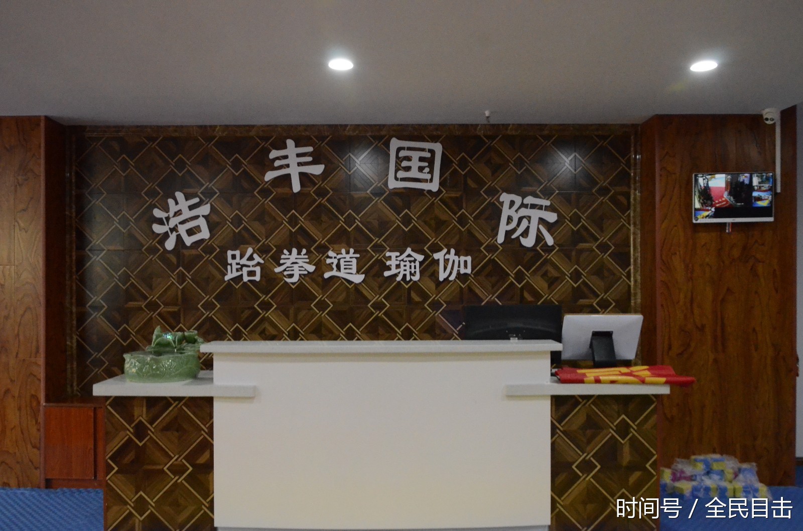 感恩有你浩丰跆拳道汇报演出暨浩丰瑜伽VIP