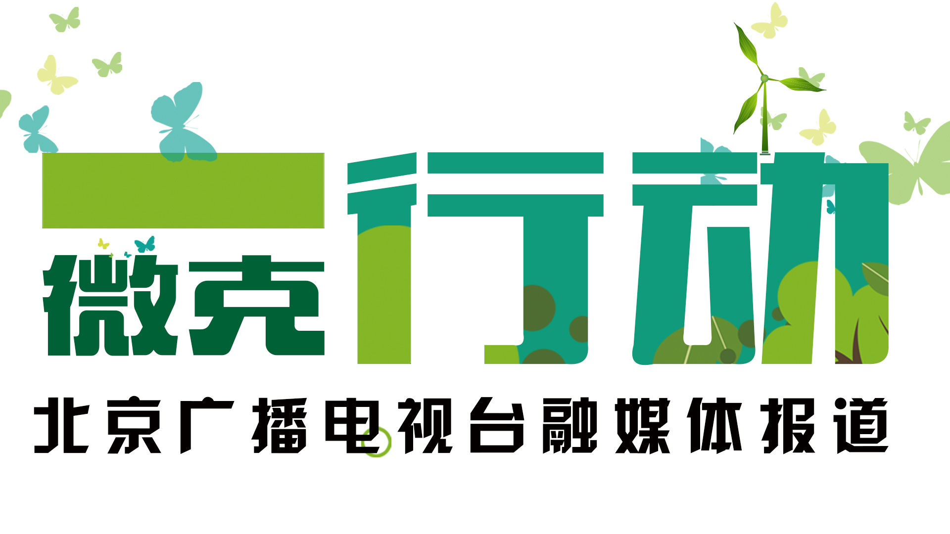一微克行动:环保专家和网红共话北京蓝天保卫战 一微克行动:环保专家和网红共话北京蓝天保卫战