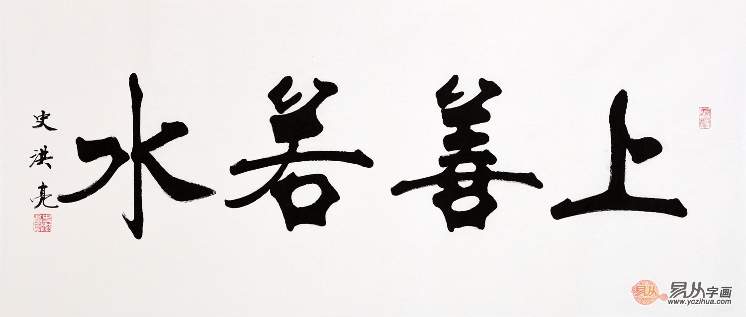 名家上善若水书法欣赏 上善若水什么意思你真