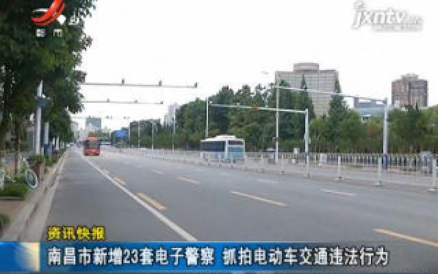 南昌市新增23套电子警察 抓拍电动车交通违法行为