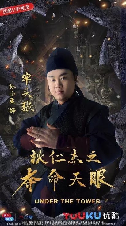 孙小孟和陈键锋首次合作电影《狄仁杰之夺命天