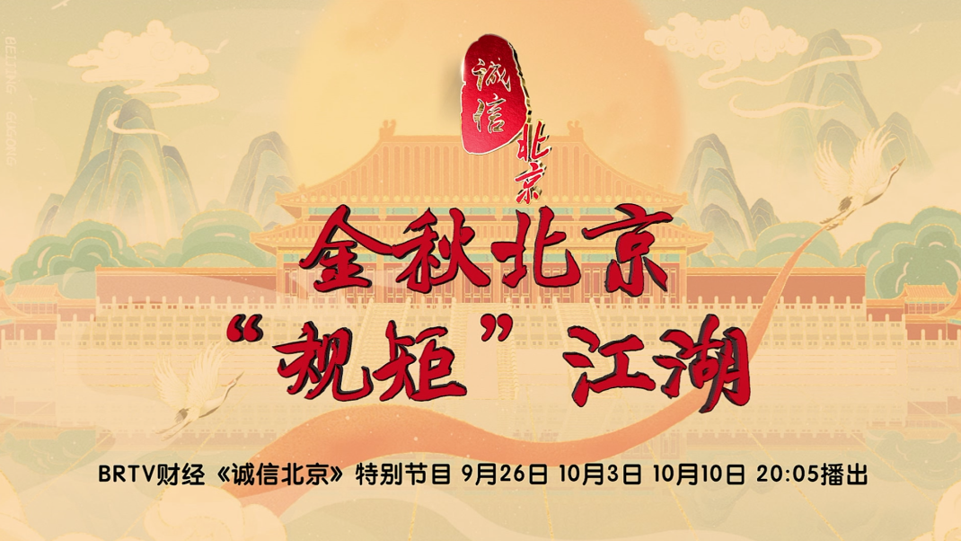 《诚信北京》特别节目《金秋北京“规矩”江湖》听牛爷讲酒杯中的诚信 《诚信北京》特别节目《金秋北京“规矩”江湖》听牛爷讲酒杯中的诚信