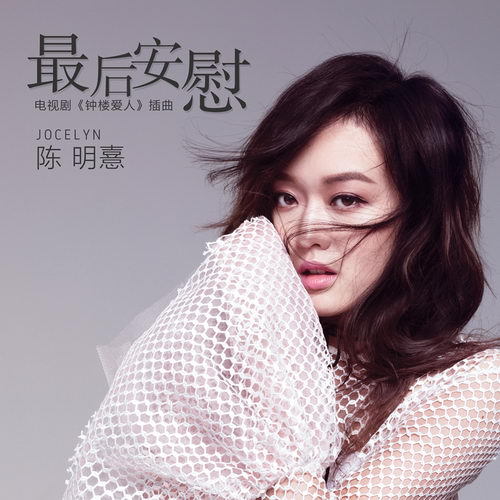 陈明憙原创歌曲上线 悲情延长《最后安慰》