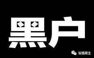 什么叫黑户?金融黑户如何区分,如何防止成为黑户