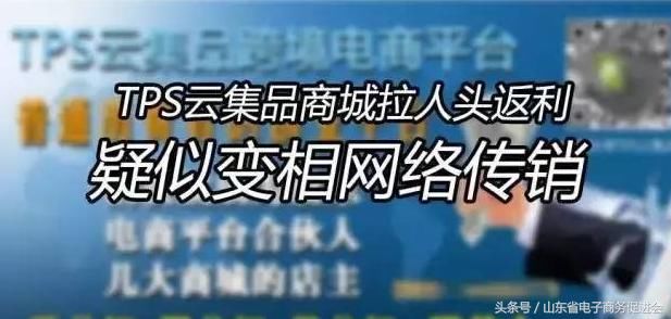重磅|TPS云集品商城 涉嫌拉人头传销骗局!
