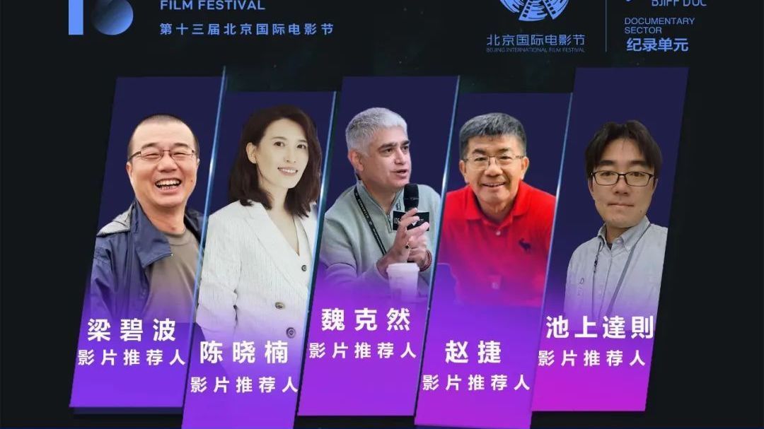 直击现场|北京国际电影节纪录单元推优工作火热进行中! 直击现场|北京国际电影节纪录单元推优工作火热进行中!