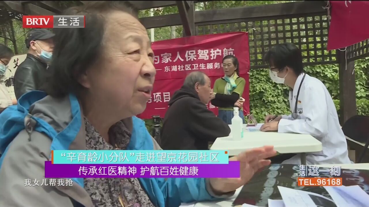 “辛育龄小分队”走进望京花园社区 传承红医精神 护航百姓健康