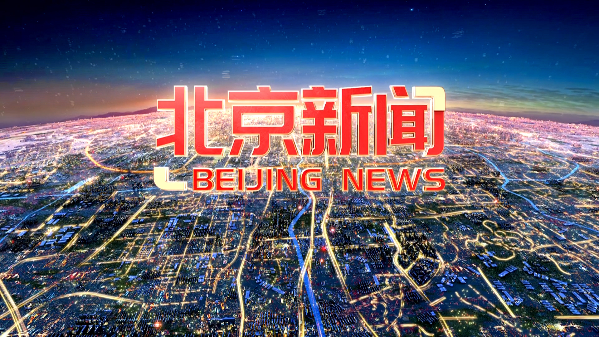 《北京新闻》20240428
