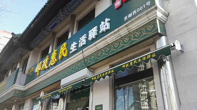 【家国网聚 网络旺年】北京西城邮政三家菜店正式营业 春节期间不休假 【家国网聚 网络旺年】北京西城邮政三家菜店正式营业 春节期间不休假