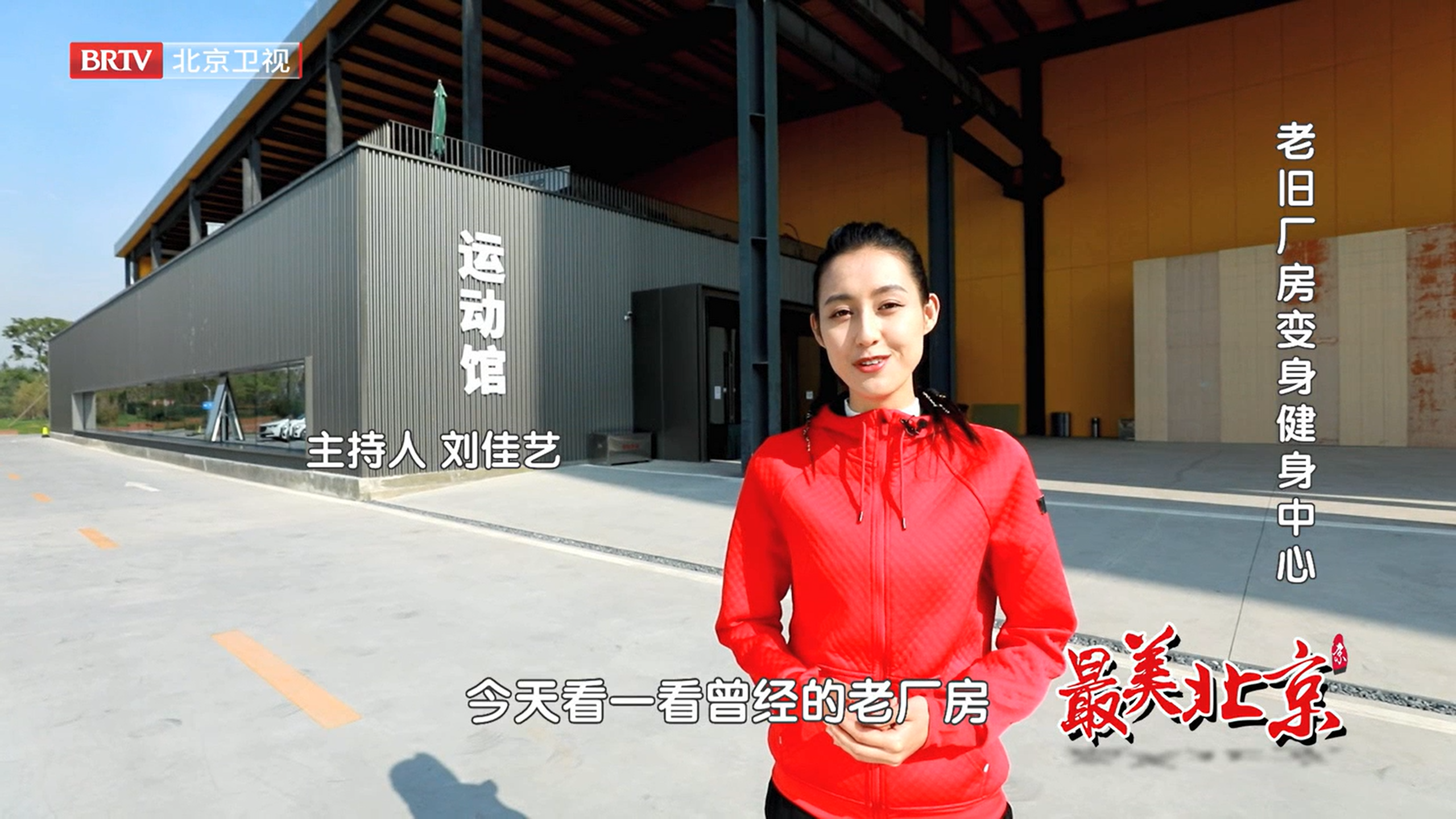 探寻最美北京——北京城市绿心森林公园的健身中心