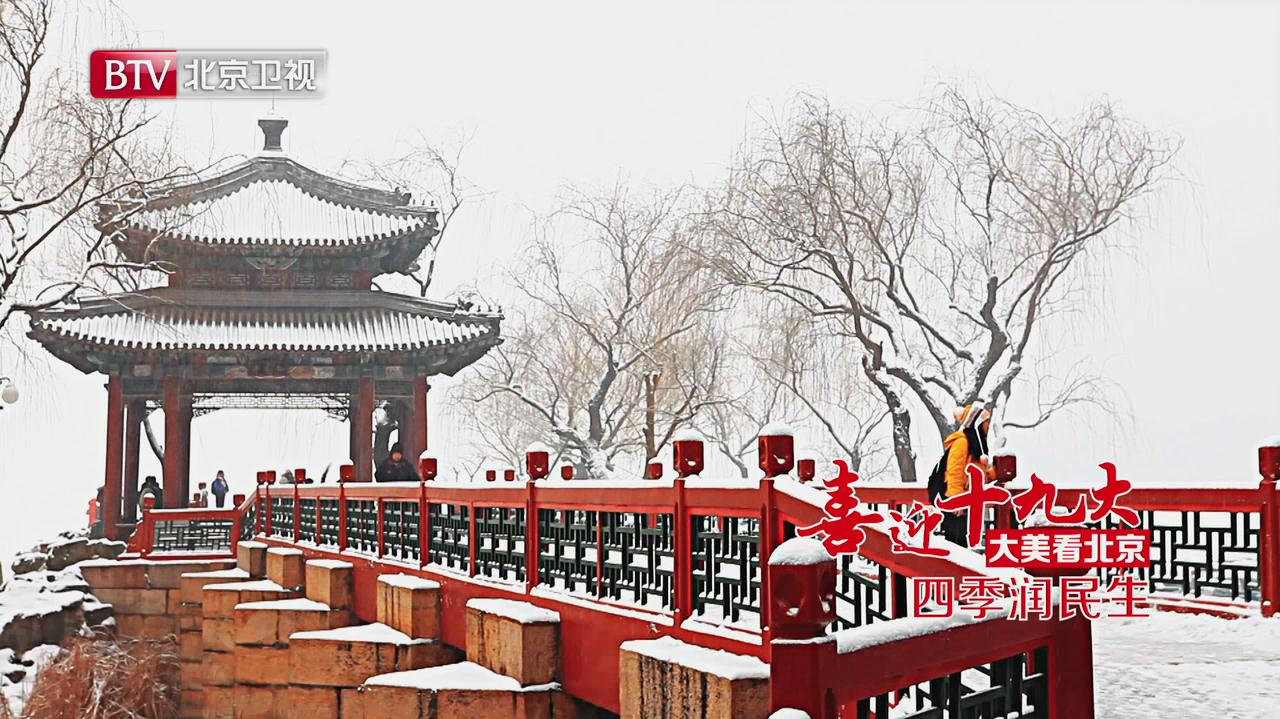 【喜迎十九大】大美看北京 四季润民生 【喜迎十九大】大美看北京 四季润民生