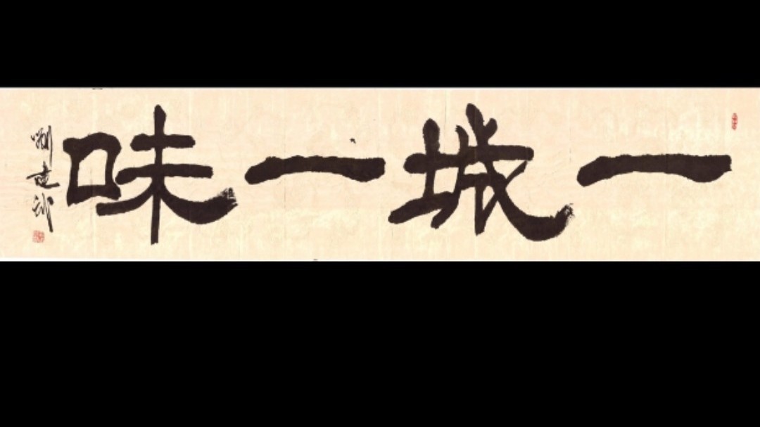《一城一味》 片头_北京时间