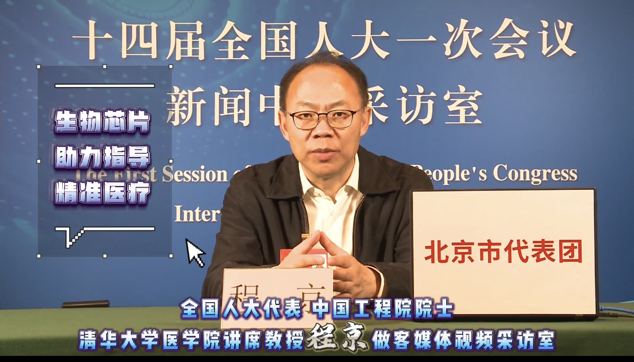 全国人大代表程京：生物芯片助力指导精准医疗 未来高度集成化自动化_北京时间