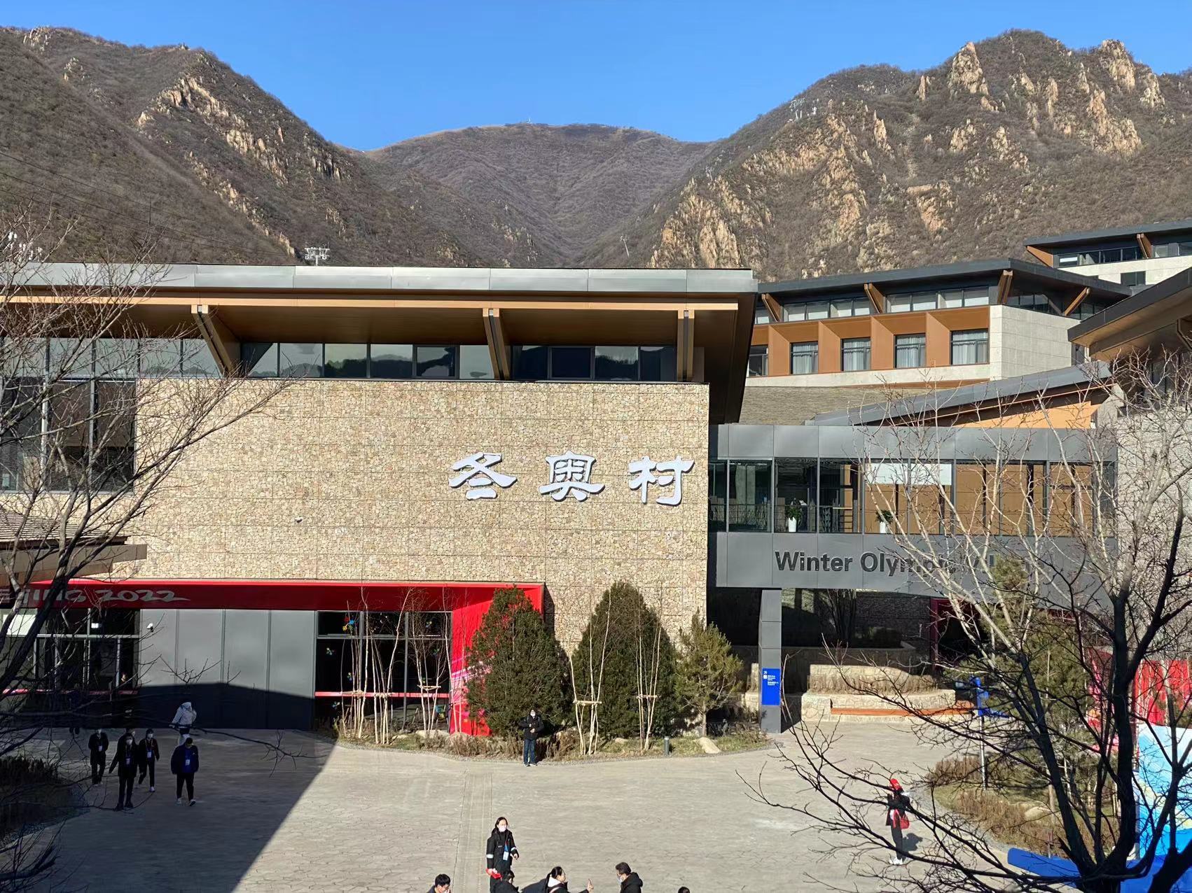 延庆冬奥村(冬残奥村)“全要素”运行测试圆满结束 延庆冬奥村(冬残奥村)“全要素”运行测试圆满结束