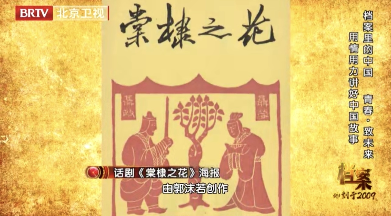 1958年由郭沫若创作的《棠棣之花》在北京人民剧场上演 1958年由郭沫若创作的《棠棣之花》在北京人民剧场上演