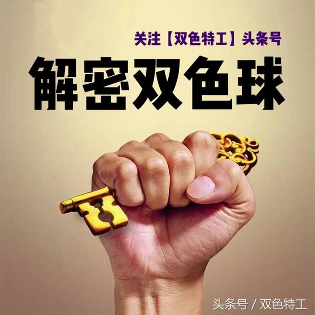 双色球066期特工选号笔记,只要你掌握个量控制