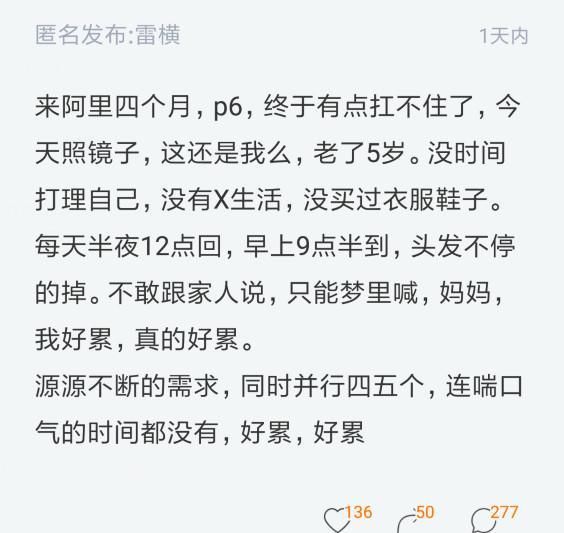 阿里p6程序员入职四月,感觉老了五岁!阿里员工