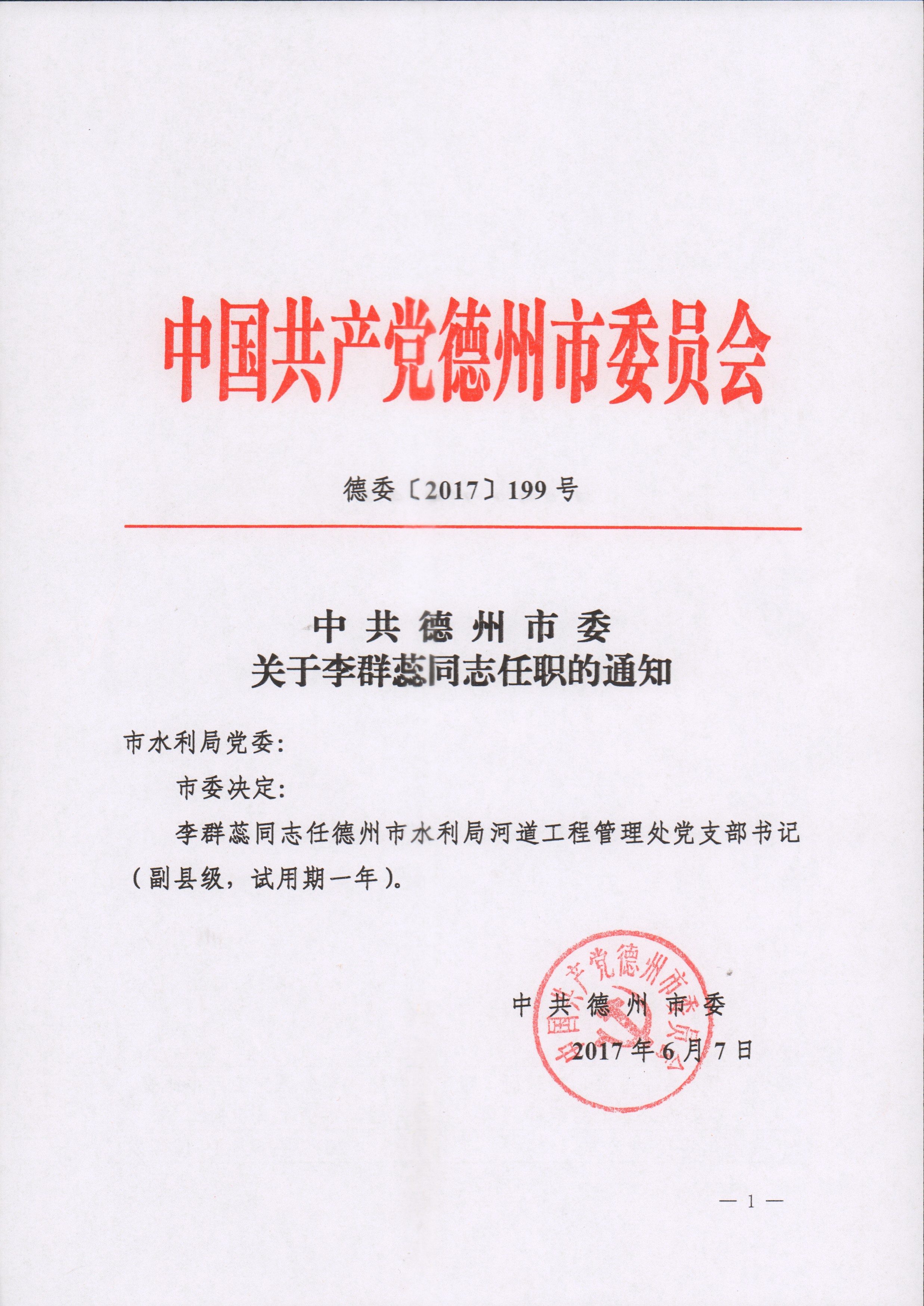 中共德州市委关于李群蕊同志任职的通知