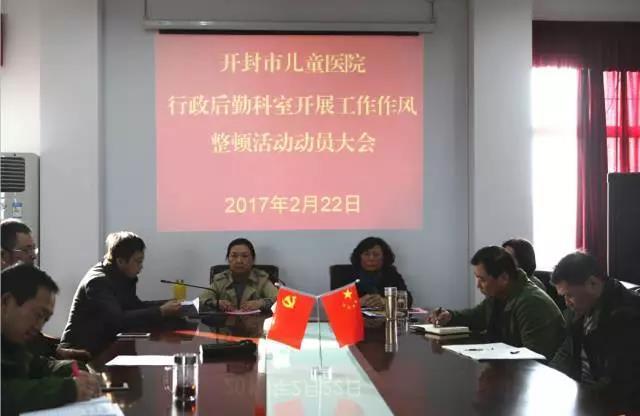 开封市儿童医院开展行政后勤科室工作作风整顿