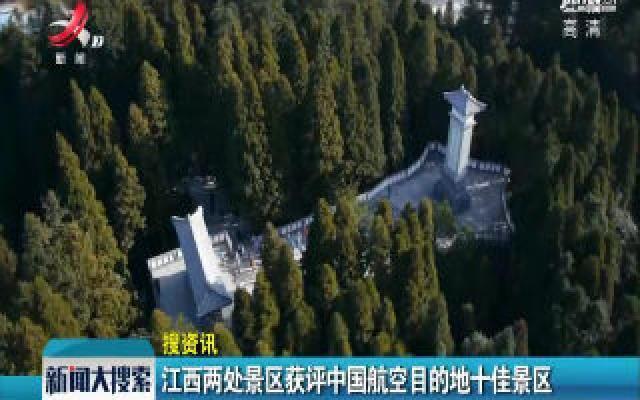 江西两处景区获评中国航空目的地十佳景区