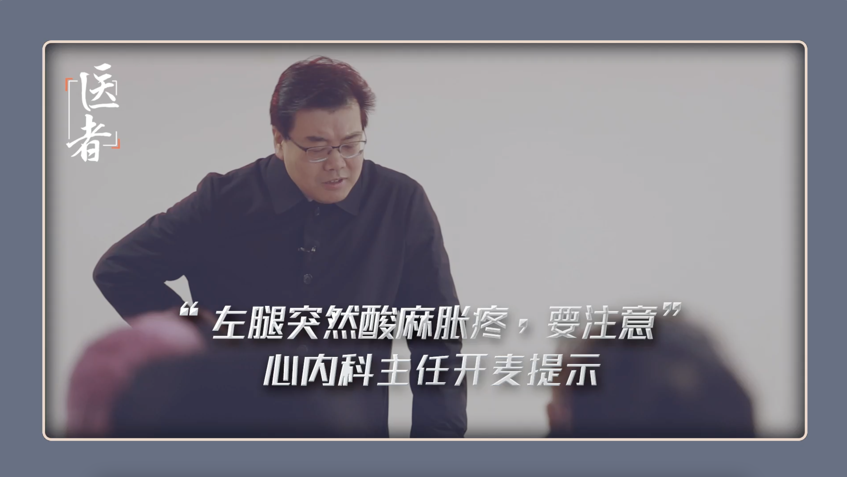 医者｜“左腿突然酸麻胀疼，要注意！”心内科主任开麦提示