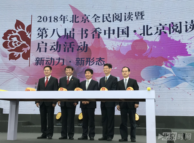 世界读书日 2018北京全民阅读打造爱阅之城 世界读书日 2018北京全民阅读打造爱阅之城