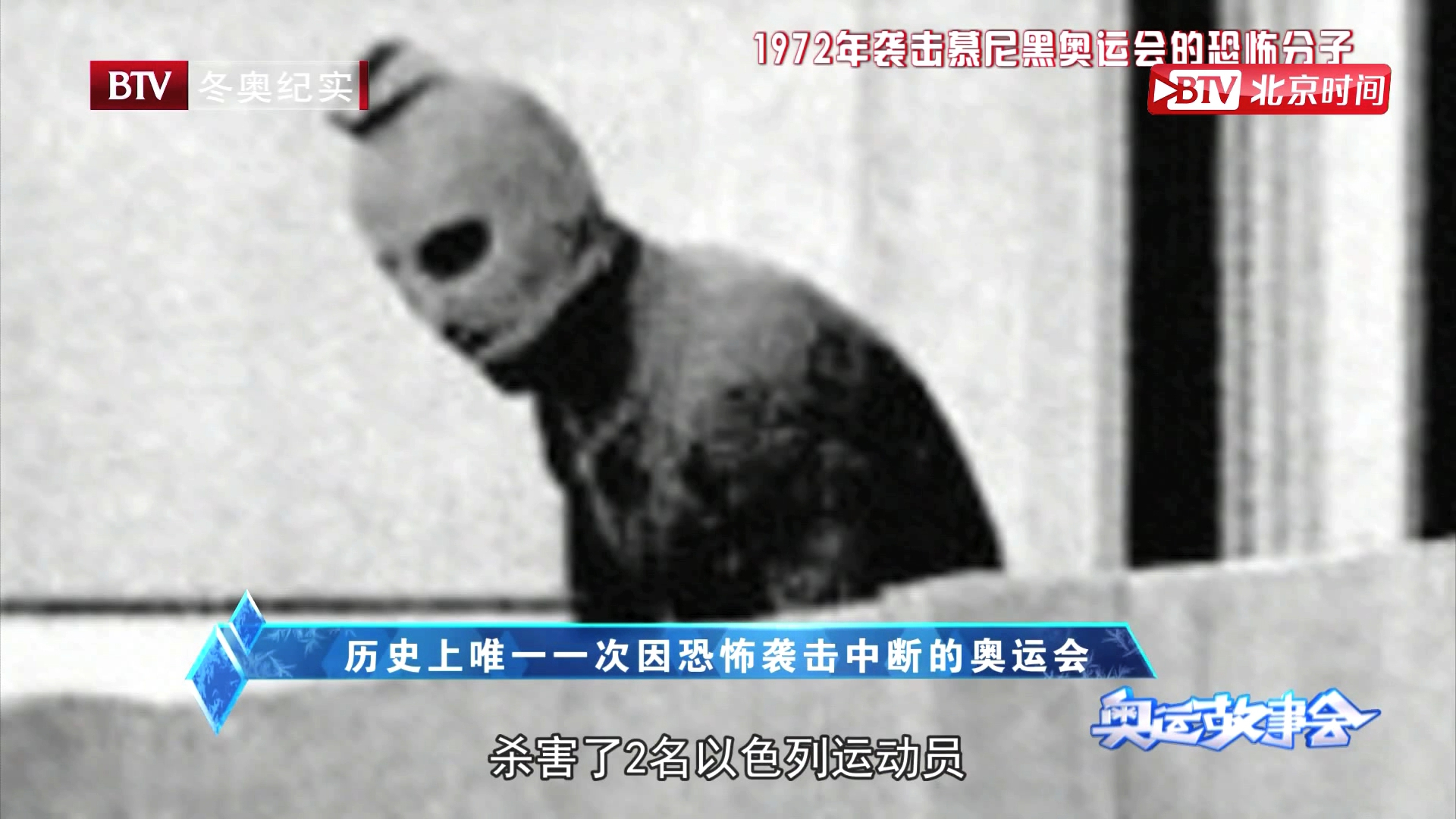 回顾骇人听闻的“慕尼黑惨案”！一个教训改变以后的世界大赛