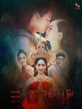 泰国最火的泰剧，你看过哪些?