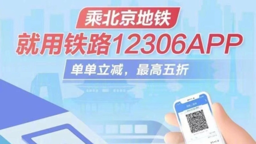 7月12日起,12306可刷码乘坐北京地铁啦!操作很简单—— 7月12日起,12306可刷码乘坐北京地铁啦!操作很简单——