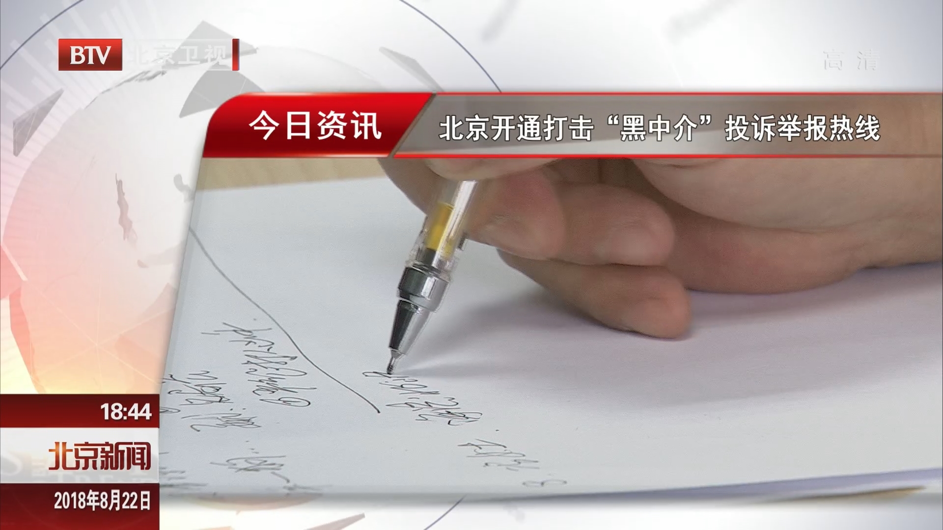 北京开通打击“黑中介”投诉举报热线