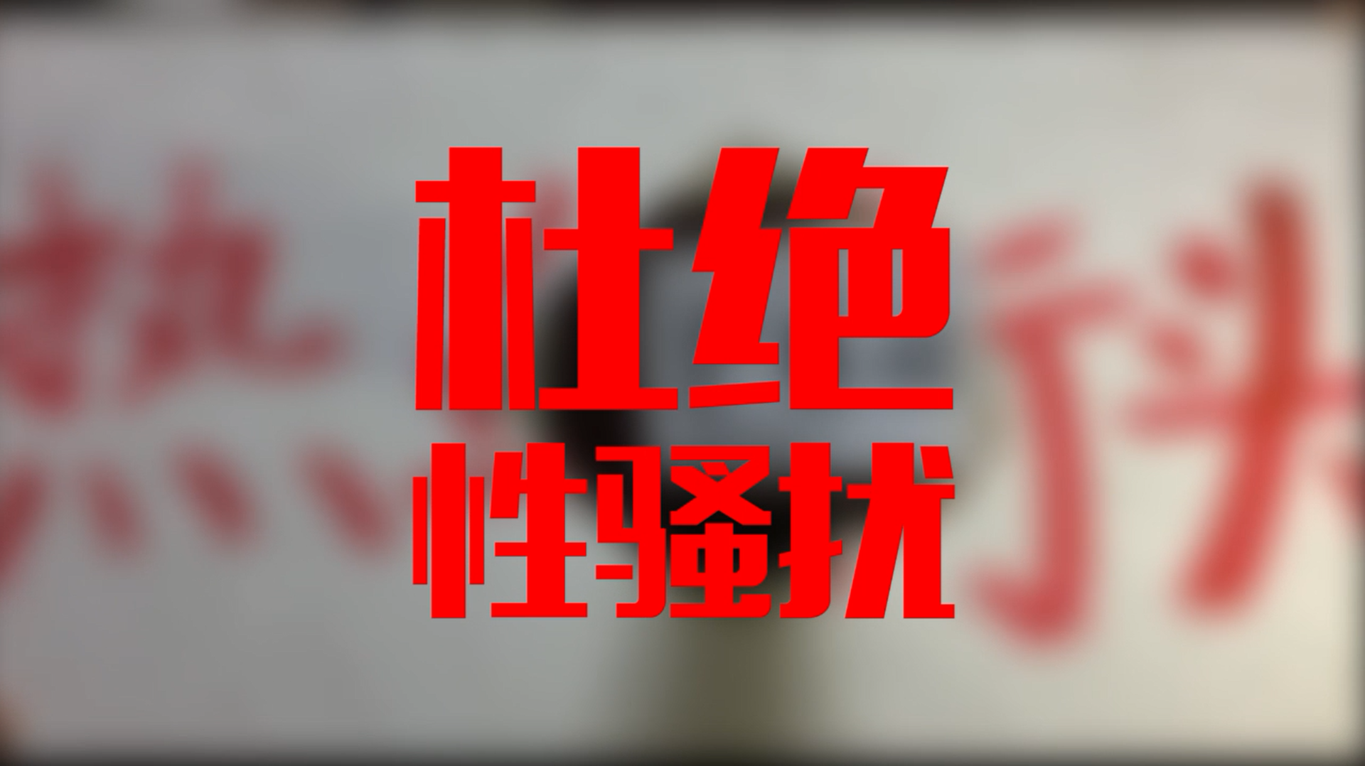 女子必学“防身术”：受到性骚扰时的有力回击