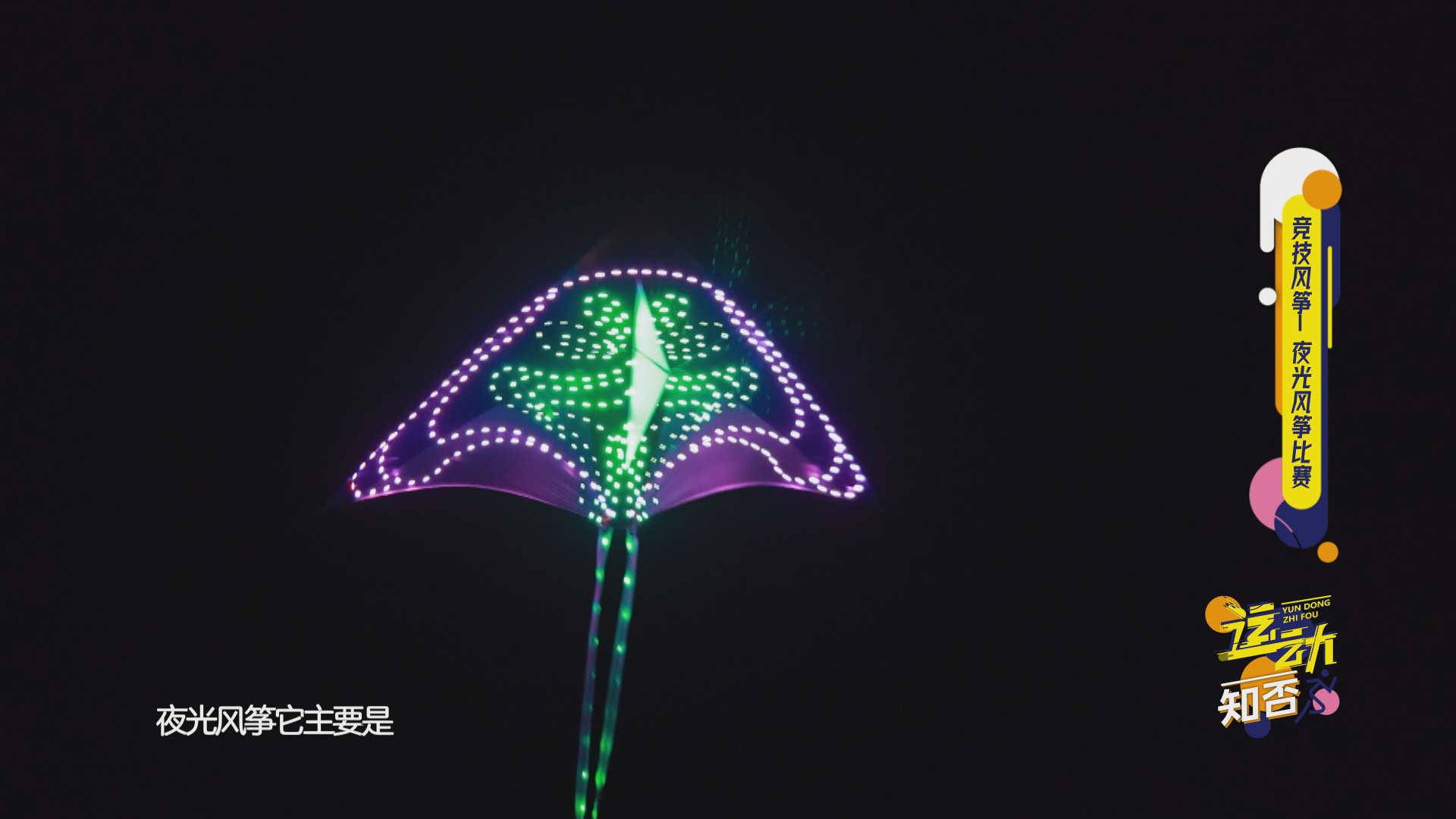 运动知否|奇特风筝大PK