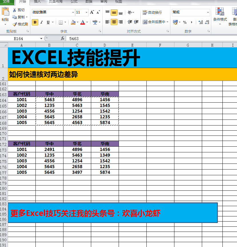 Excel教程:如何找不同,让两组数据中的错误的那