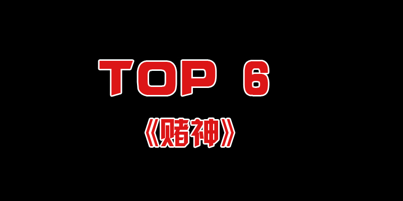 最初的《赌神》系列一共有三部，第一部叫《赌神》，第二部叫《赌神2：续集》，第三部叫《赌神3：少年赌神》，前两部由周润发主演，后一部由黎明、陈小春主演。另外有不少以此为题材的仿版电影，比如周星驰和刘德华的《赌侠》等等。