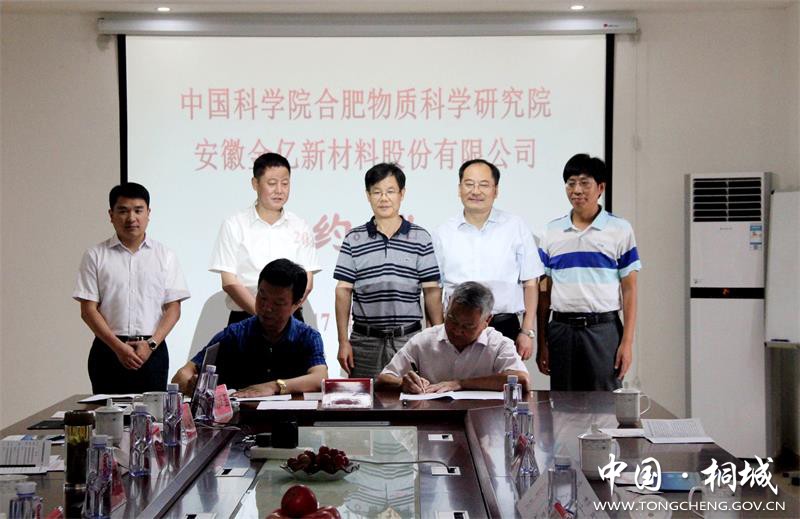 桐城市金亿股份与中科院合肥物质科学研究院战略合作签约