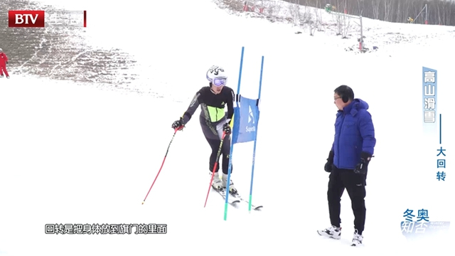 《冬奥知否》高山滑雪——大回转