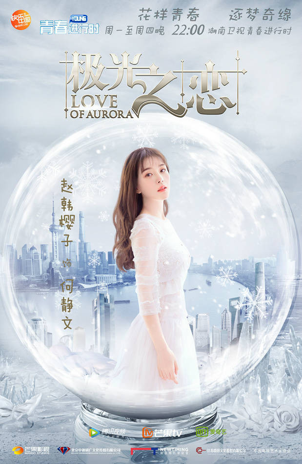 《极光之恋》曝