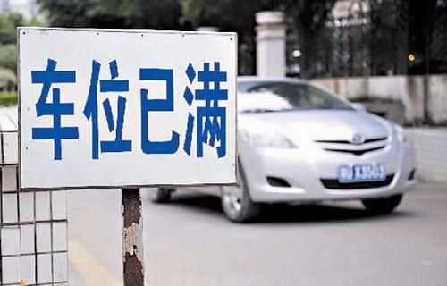 2018年新规:小区车位归业主所有,物业无权自行