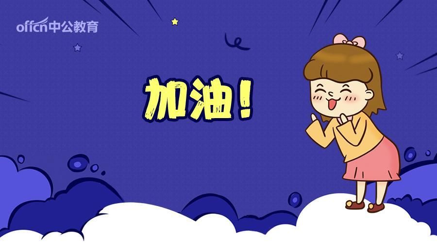 2018江西省考招警考试面试指导:怎样战胜怯场