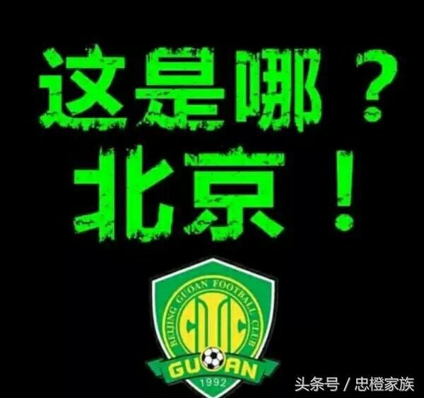 ?国安新口号遭球迷吐槽:吹牛大于行动-北京时间