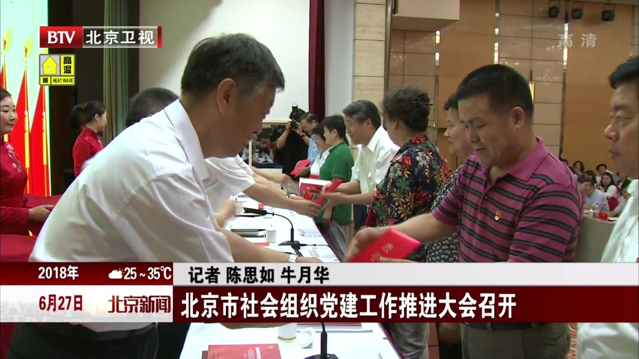 北京市社会组织党建工作推进大会召开 北京市社会组织党建工作推进大会召开