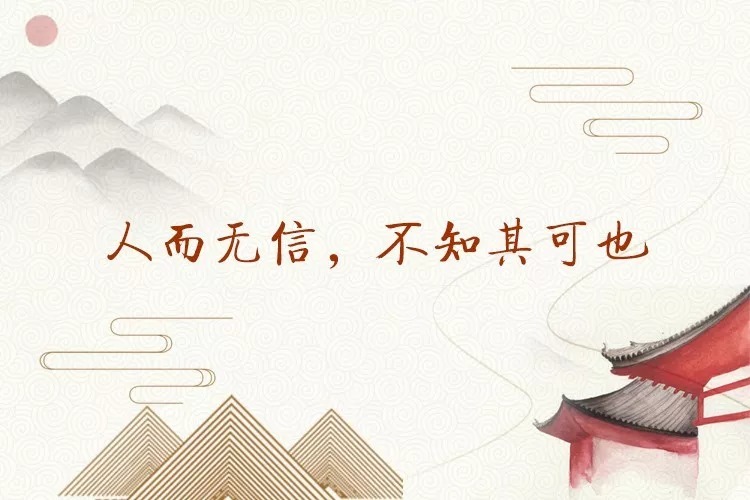 学习用典|人而无信,不知其可也