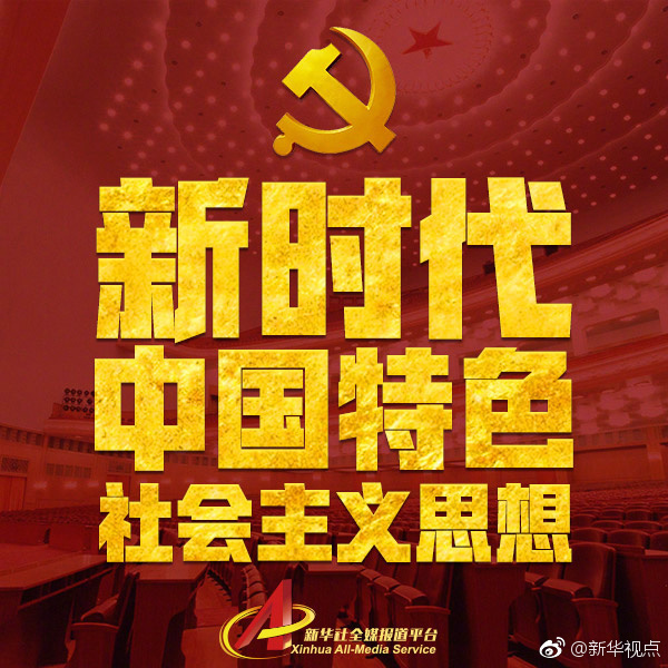 新时代中国特色社会主义思想，明确了这8点！