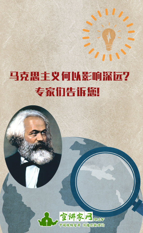 理论秀：马克思主义何以影响深远？专家们告诉您！