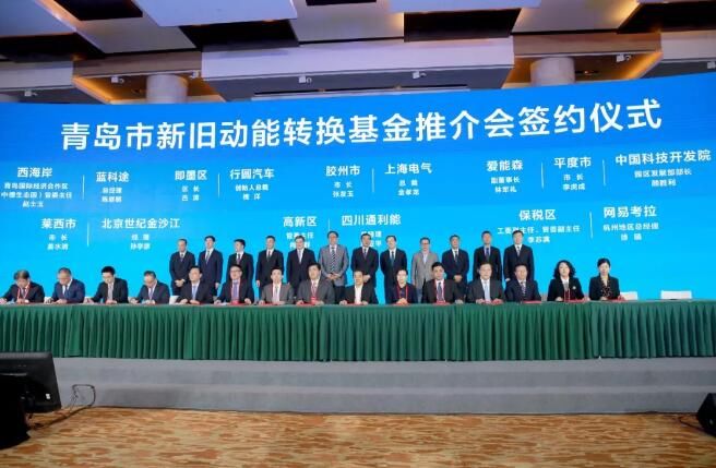 新旧动能转换投资基金和重点产业项目落户青岛
